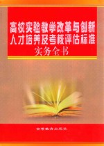 高校实验教学改革与创新人才培养及考核评估标准实务全书  1