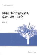 网络社区营销传播的路径与模式研究