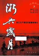 浙兵岁月  浙江生产建设兵团那些事儿  3