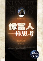 励志文库  像富人一样思考