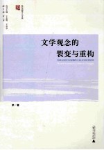 文学观念的裂变<em>与</em>重构  20世纪90年代初期的中国文学转型研究