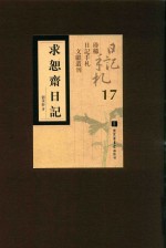 求恕斋日记  第17册