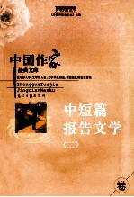 中短篇报告文学卷  <em>2</em>