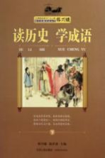 读历史学成语  下