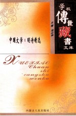 学校<em>传世</em><em>藏书</em>文库-中国文学  明诗精选