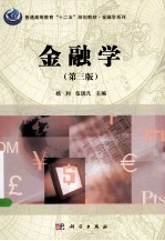 金融学  第3版