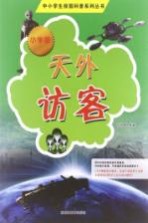 天外访客  小学版