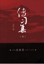 传习集  2