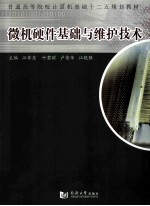 <em>微机</em>硬件<em>基础</em>与维护技术