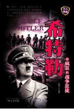 最疯狂的战争狂徒  希特勒