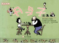 父与子全集  英汉对照