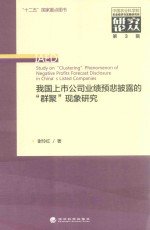 我国上市公司业绩预悲披露<em>的</em>“群聚”现象研究