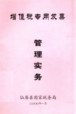 <em>增值</em>税专用发票  管理实务