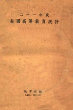 全国高等教育<em>统计</em>  二十一年度