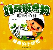 好奇斑点狗趣味小百科  健康<em>的小</em>秘密