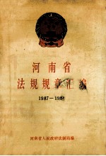 河南省法规规章汇<em>编</em>  1987-1988