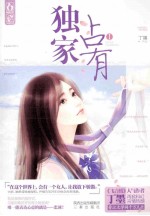 独家占有  1