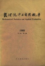 数理统计与<em>应用</em>概率  1988  第3卷  第3期