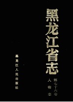 <em><em>黑龙</em><em>江省</em></em>志  第76卷  人物志