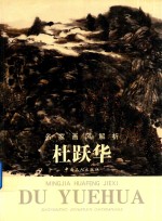 名家画风解析  杜跃华