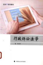 法学e系列教材  行政诉讼法学