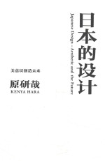 <em>日</em>本的设计