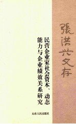 张洪<em>兴</em>文存  民营企业家社会资本、动态能力与企业绩效关系研究