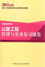 公路<em>工程</em>管理与实务复习题集