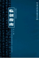 <em><em>王羲</em>之</em>书《<em><em>兰亭</em>序</em>》临创指南
