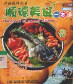 <em>顺德</em>美食一本通  2008