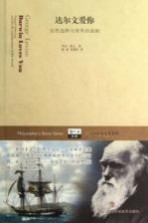 达尔文<em>爱</em>你  自然选择与<em>世界</em>的返魅
