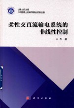博士后文库  柔性交直流输电系统<em>的</em>非线性控制