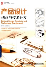产品<em>设计</em>创意与技术开发