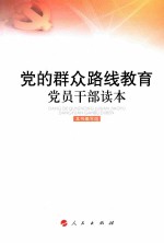 党的群众路线教育党员干部读本