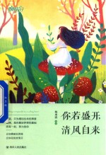 你若盛开  <em>清</em>风自来  蜕变  都只为增加生命的厚度  努力  都是在奠定梦想的基础