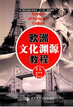 欧洲文化渊源  汉、英