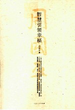 智慧引领幸福  周国平从价值观<em>角度</em>叩问幸福