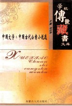 学校<em>传世</em><em>藏书</em>文库-中国文学  中国古代公案小说选