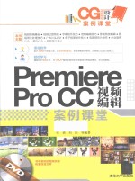 <em>Premiere</em> Pro <em>CC</em><em>视频</em><em>编辑</em>案例课堂