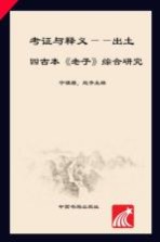 考证与释义  出土四<em>古本</em>《老子》综合研究