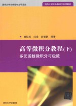 高等<em>微<em>积分</em></em>教程  下  多元函数<em>微<em>积分</em></em>与级数