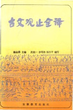 <em>古文</em>观止全译  上