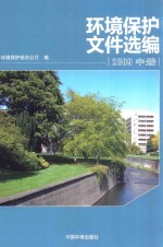 环境<em>保护</em>文件选<em>编</em>  2009  中