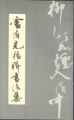 卢有光楹联<em>书<em>法集</em></em>