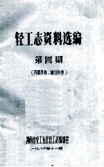 轻工<em>志</em>资料选<em>编</em>  第4期