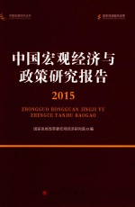 中国宏观经济与政策研究报告  2015