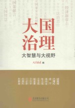 大国治理  大智慧与大视野