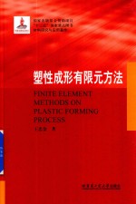塑性成形有限元方法