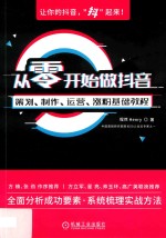 从零开始做抖音  策划、制作、运营、涨粉基础<em>教程</em>