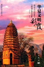 华夏文明彩霞  郑州市全国文物重点保护单位掠影